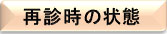 再診時の状態